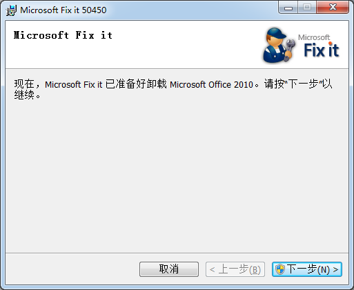 Office 2010 完全卸載工具 v1.0 官方版