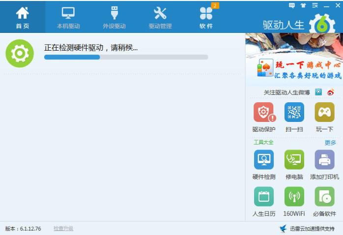 驅(qū)動人生7網(wǎng)卡版 v7.1.21.68 官方版