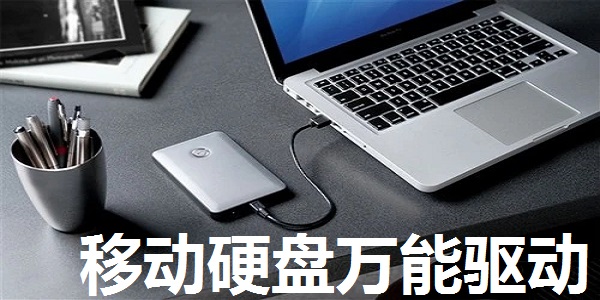 移動硬盤通用驅動 Windows兼容版