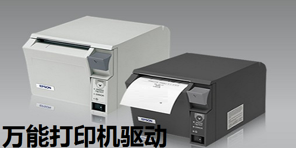 通用打印機(jī)驅(qū)動程序 Win7/Win10 離線兼容版