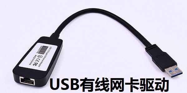 USB有線網(wǎng)卡驅(qū)動(dòng) v1.9通用版