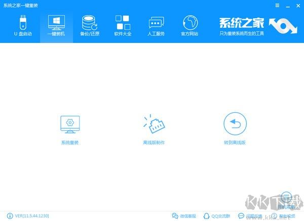 系統(tǒng)之家一鍵重裝大師 v12.5.48 官方版
