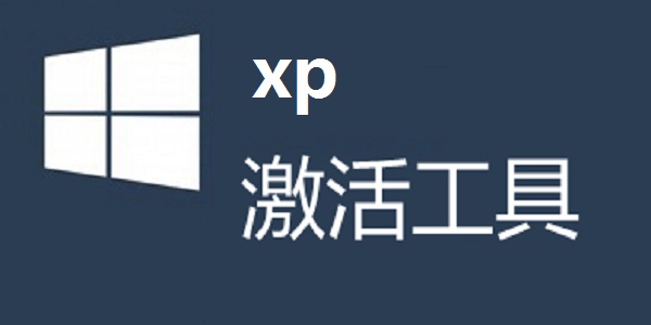 XP一鍵激活工具 v3.0 綠色版