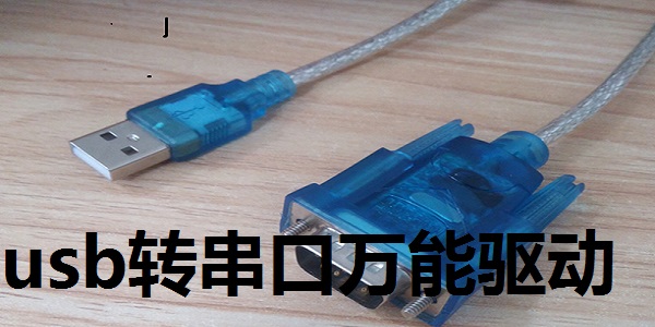 UBS轉(zhuǎn)串口萬能驅(qū)動合集 v1.5 完整版