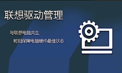 聯(lián)想驅(qū)動管理軟件 最新官方版