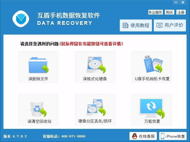 互盾手機數(shù)據(jù)恢復(fù)軟件 v4.7.0.4 免費綠色版