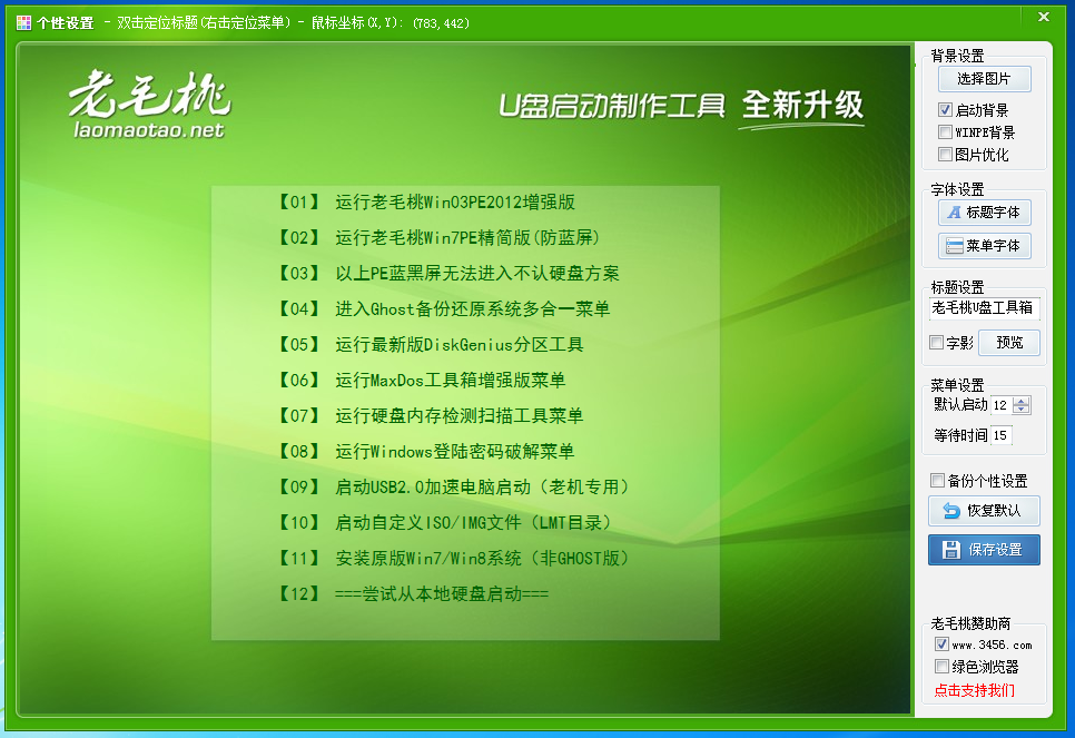 老毛桃 WINPE U盤啟動盤制作工具完整版