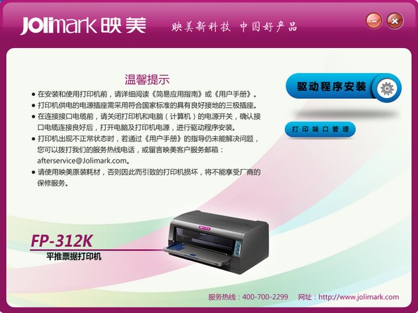 映美Jolimark FP-312K打印機驅(qū)動官方版 v2.0