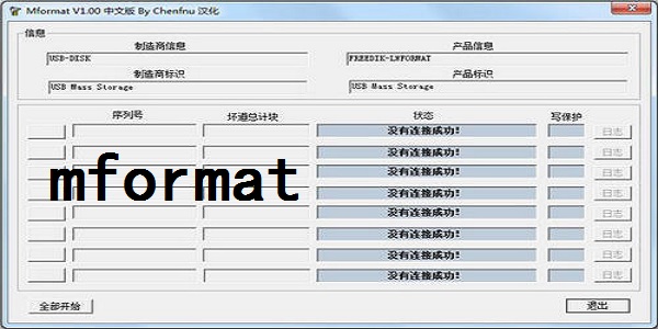 U盤修復(fù)工具 (Mformat) 免安裝綠色版