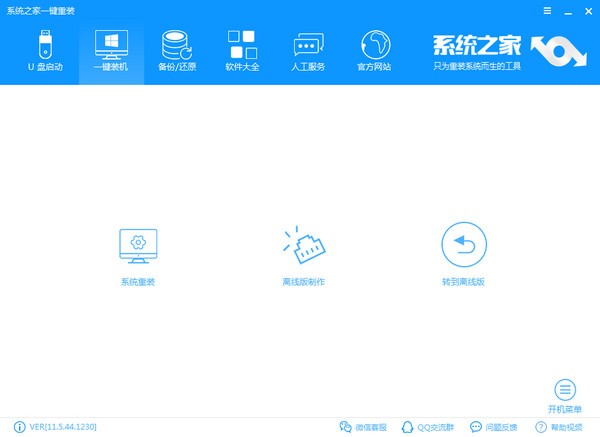 系統(tǒng)之家一鍵重裝大師 v13.4.48.1830 官方版