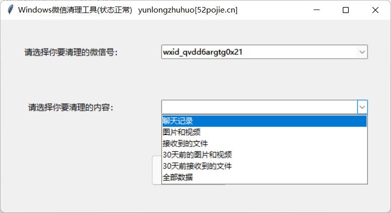 微信電腦版緩存清理工具 2022.3(v3.0.1) 綠色版