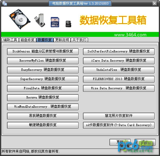 電腦數(shù)據(jù)恢復(fù)工具箱 v1.5 免安裝版