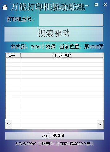 萬(wàn)能打印機(jī)驅(qū)動(dòng)助手 v2.0 綠色版