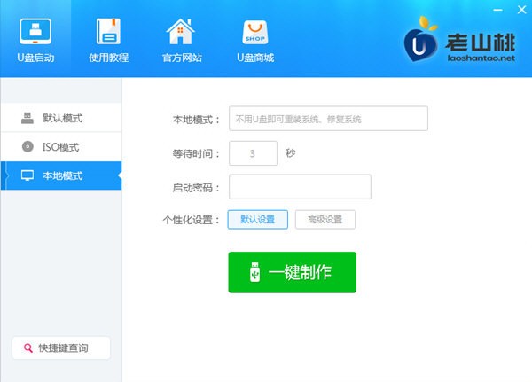 老山桃U盤啟動(dòng)盤制作工具 v9.5 免費(fèi)版