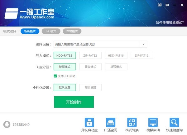 一鍵工作室U盤啟動盤制作軟件 v6.2.6 離線版