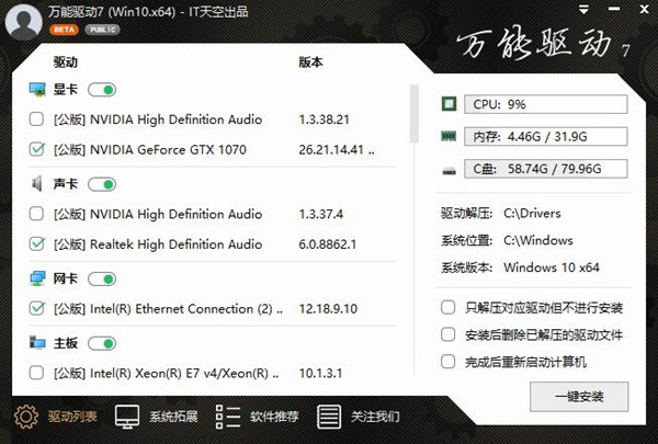 IT天空萬能驅(qū)動助手7 v7.22.0108.1 (Win7, Win10)