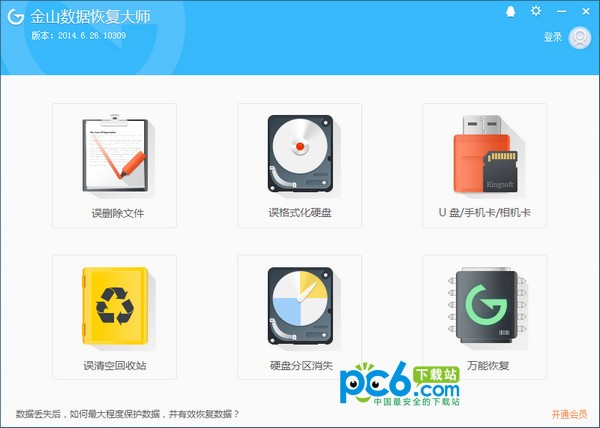 金山數(shù)據(jù)恢復(fù)大師 v6.26.10329 免費(fèi)版