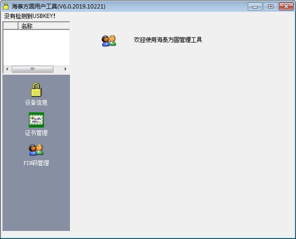 湖北國稅海泰方圓USBKEY驅(qū)動 v6.0 官方版下載