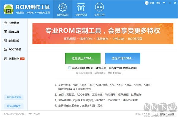 安卓ROM制作工具 v1.3.5 破解版本