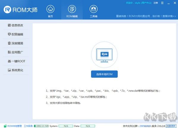 ROM定制大師 2.9 破解版本