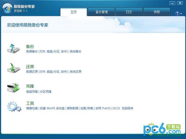 易我備份專家 2022 免費版