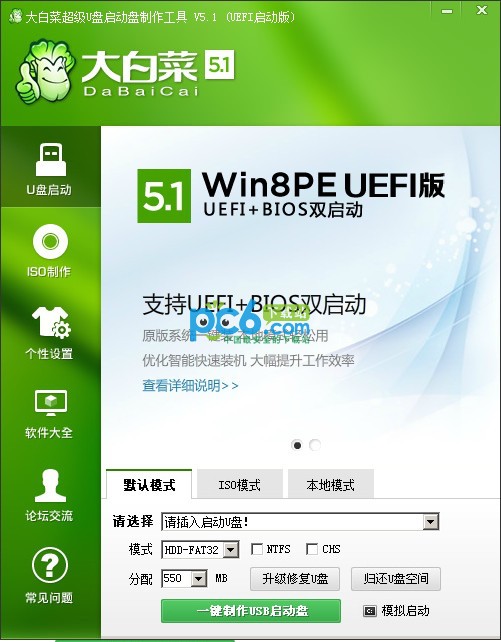 大白菜U盤啟動制作工具 v6.2 官方版