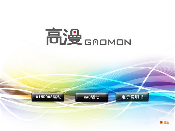 高漫1060PRO數(shù)位板驅(qū)動(dòng) v14.8.9正式版