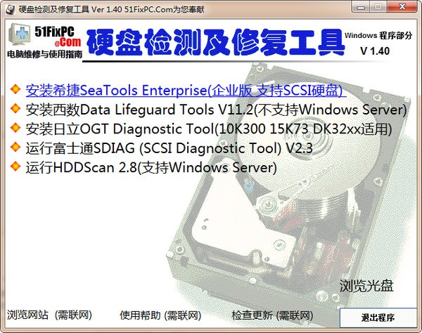 硬盤檢測與修復(fù)工具合集 v1.40 綠色版