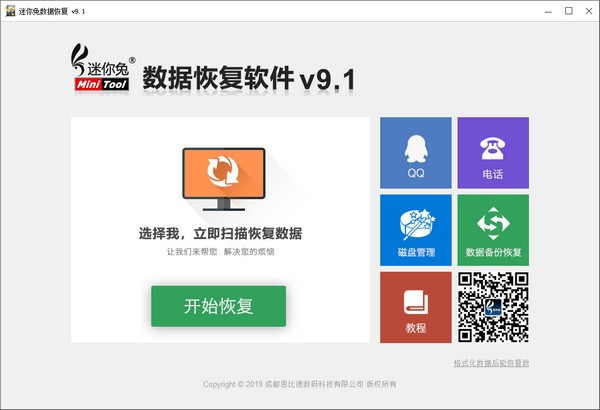迷你兔數(shù)據(jù)恢復軟件 v12.0.0 免費版