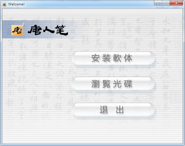 漢王唐人筆如意驅(qū)動(dòng) v2.0 官方版