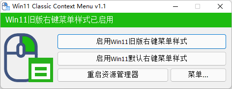 Win11經(jīng)典右鍵菜單恢復(fù)工具 v1.1綠色版
