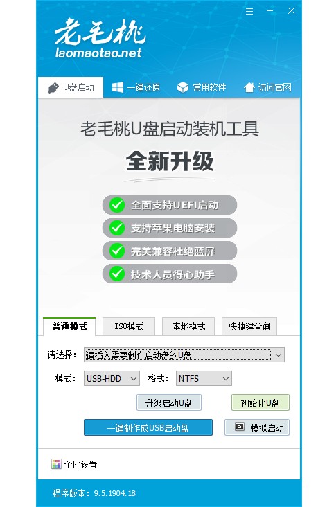 老毛桃U盤啟動盤制作工具 v9.5.3101 官方版