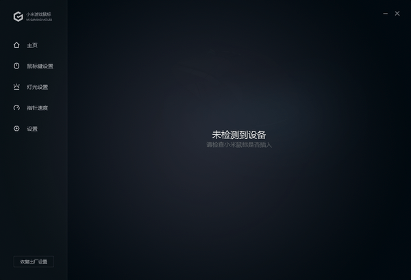 小米游戲鼠標(biāo)驅(qū)動程序 v1.0.34 官方版