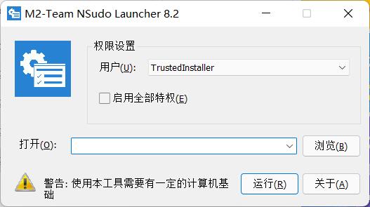 NSudo v8.2 中文綠色版 (TrunstInstaller，系統(tǒng)權(quán)限運(yùn)行工具)