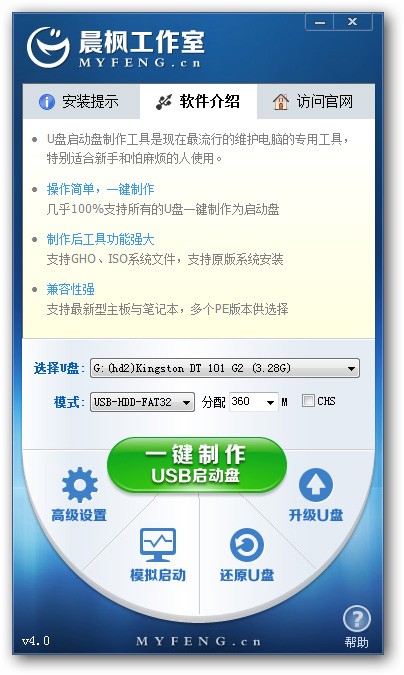 晨楓U盤啟動工具 v5.0正式版