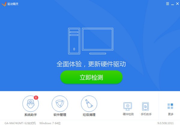 驅(qū)動精靈 9.65 離線版