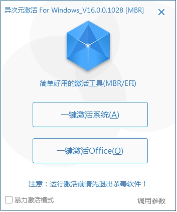 異次元激活工具 V16.0.0 (Win7/Win10)