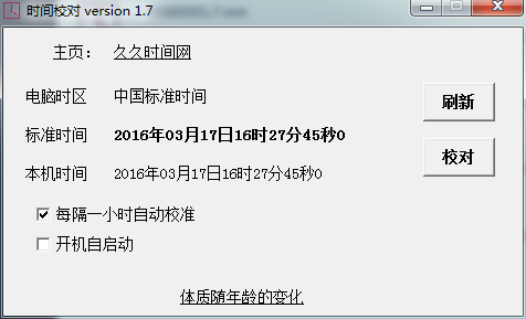 時間校對軟件 1.3.0.6 官方版