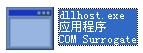 官方版Dllhost.exe