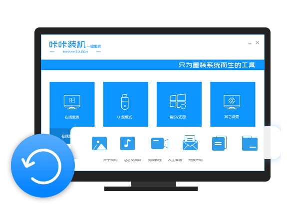 咔咔裝機 v1.0.0.100 官方版 (U盤啟動/一鍵重裝)