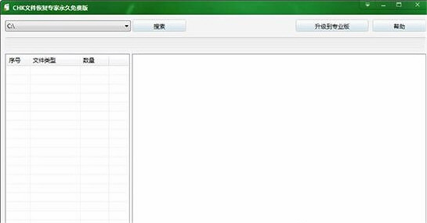 CHK文件恢復(fù)專家 v2.10 免費(fèi)版