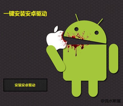 安卓驅(qū)動工具一鍵安裝包 (含ADB與FastBoot) v2.1 綠色版