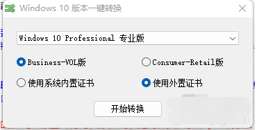 Win10系統(tǒng)版轉(zhuǎn)換工具
