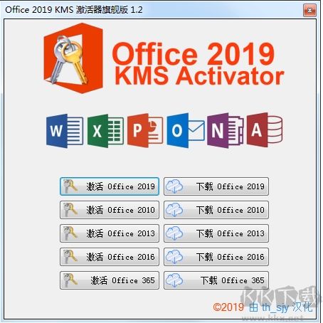 Office 2019 KMS激活器旗艦版 v1.2 中文版