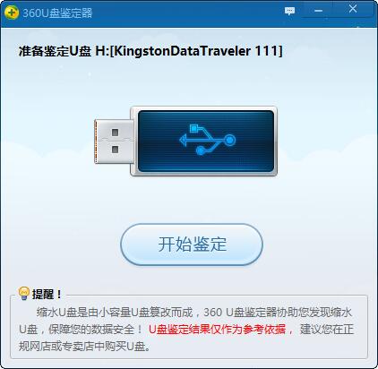 360 U盤檢測(cè)工具 v1.0.0.2001 綠色版
