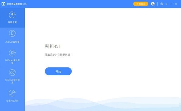 瘋師傅蘋果數(shù)據(jù)恢復(fù)大師 v8.2 破解版本
