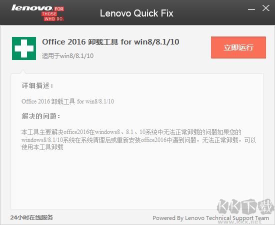 聯(lián)想售后工具：Office 2016 卸載專用工具