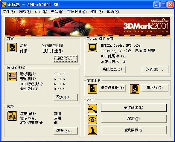 3DMark 2001 中文版破解下載