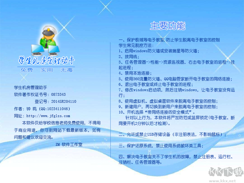 學(xué)生機(jī)房管理助手 v6.9.5 免費(fèi)版