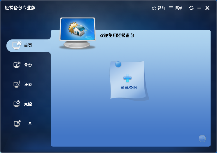輕松備份專業(yè)版 v6.2 官方免費版